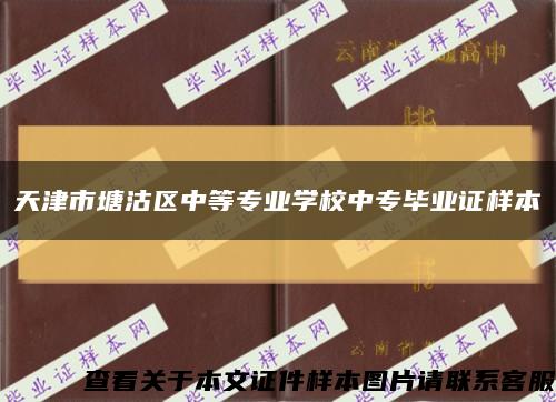 天津市塘沽区中等专业学校中专毕业证样本缩略图