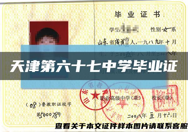 天津第六十七中学毕业证缩略图