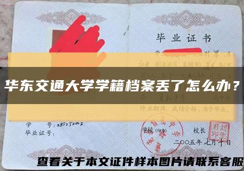 华东交通大学学籍档案丢了怎么办？缩略图