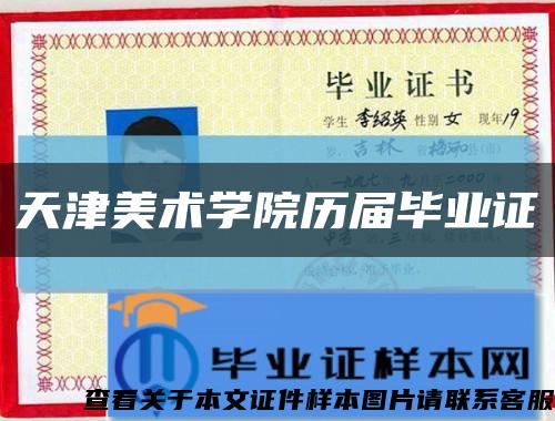 天津美术学院历届毕业证缩略图