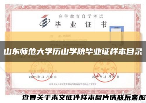 山东师范大学历山学院毕业证样本目录缩略图