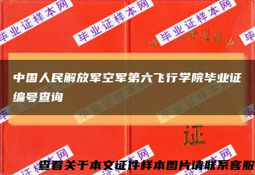 中国人民解放军空军第六飞行学院毕业证编号查询缩略图