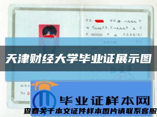 天津财经大学毕业证展示图缩略图