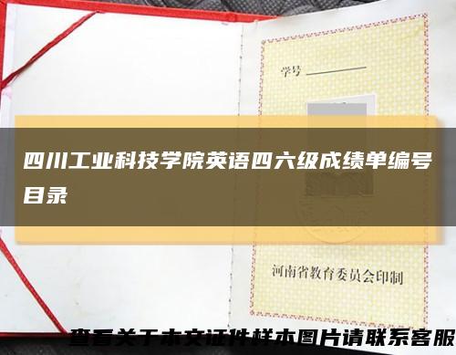 四川工业科技学院英语四六级成绩单编号目录缩略图
