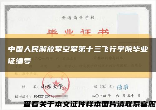 中国人民解放军空军第十三飞行学院毕业证编号缩略图
