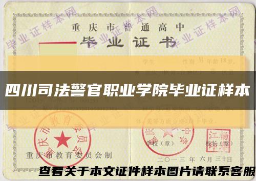 四川司法警官职业学院毕业证样本缩略图