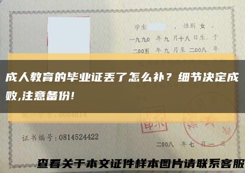 成人教育的毕业证丢了怎么补？细节决定成败,注意备份!缩略图