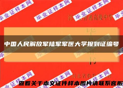 中国人民解放军陆军军医大学报到证编号缩略图