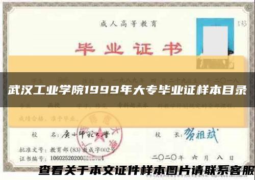 武汉工业学院1999年大专毕业证样本目录缩略图