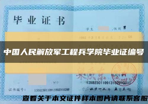中国人民解放军工程兵学院毕业证编号缩略图