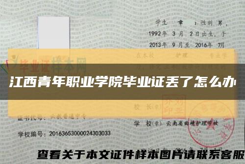 江西青年职业学院毕业证丢了怎么办缩略图