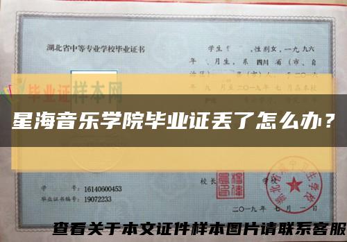 星海音乐学院毕业证丢了怎么办？缩略图