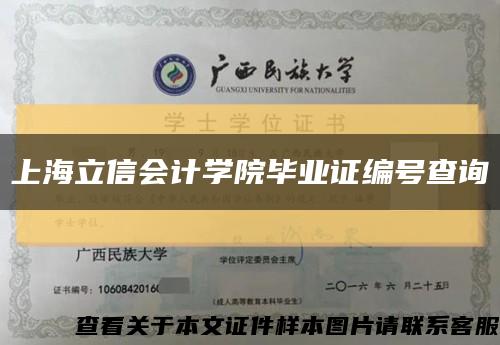 上海立信会计学院毕业证编号查询缩略图