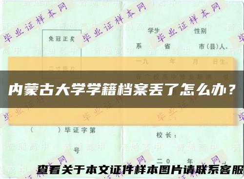 内蒙古大学学籍档案丢了怎么办？缩略图