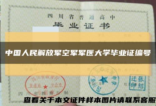 中国人民解放军空军军医大学毕业证编号缩略图