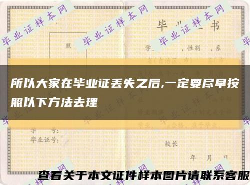 所以大家在毕业证丢失之后,一定要尽早按照以下方法去理缩略图