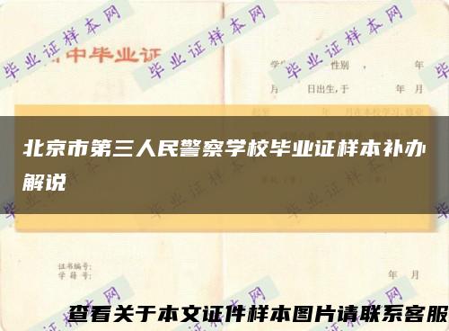 北京市第三人民警察学校毕业证样本补办解说缩略图