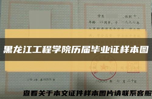黑龙江工程学院历届毕业证样本图缩略图
