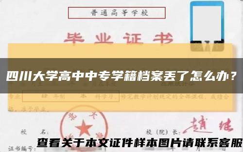 四川大学高中中专学籍档案丢了怎么办？缩略图