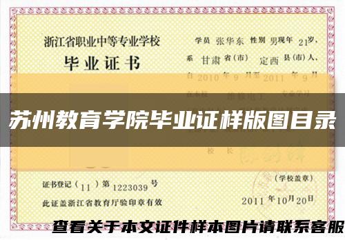 苏州教育学院毕业证样版图目录缩略图