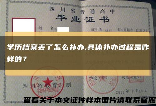 学历档案丢了怎么补办,具体补办过程是咋样的？缩略图