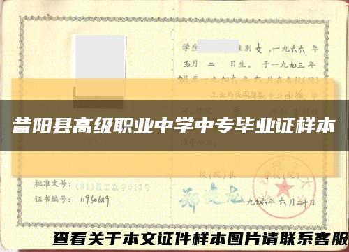 昔阳县高级职业中学中专毕业证样本缩略图