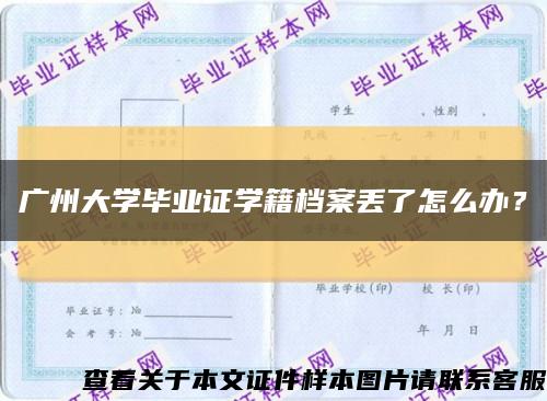 广州大学毕业证学籍档案丢了怎么办？缩略图
