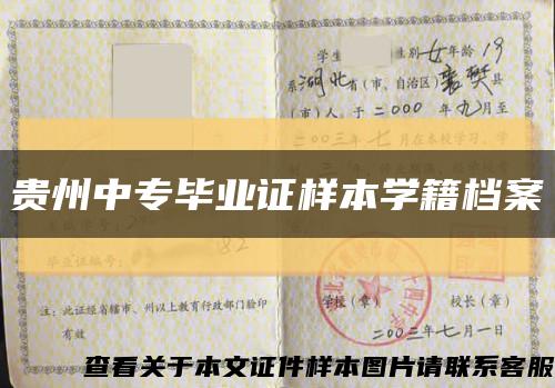 贵州中专毕业证样本学籍档案缩略图