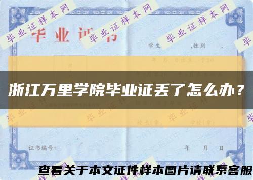 浙江万里学院毕业证丢了怎么办？缩略图