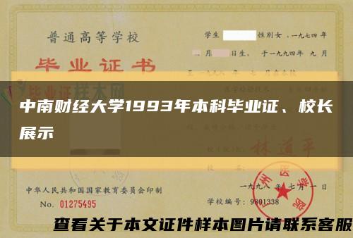 中南财经大学1993年本科毕业证、校长展示缩略图