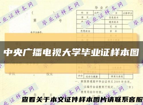 中央广播电视大学毕业证样本图缩略图