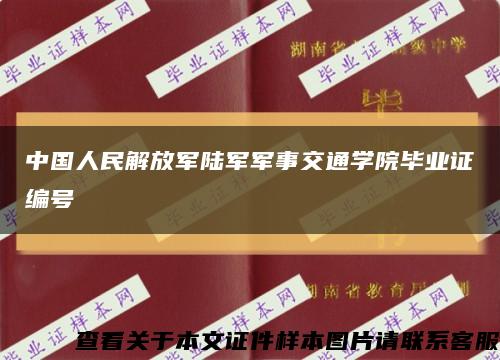 中国人民解放军陆军军事交通学院毕业证编号缩略图