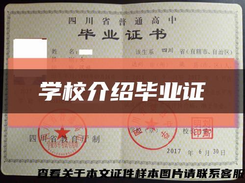 学校介绍毕业证缩略图