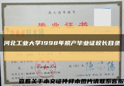 河北工业大学1998年脱产毕业证校长目录缩略图