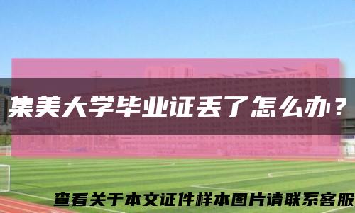 集美大学毕业证丢了怎么办？缩略图