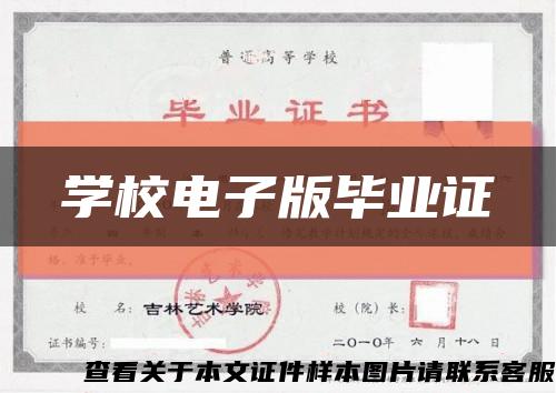 学校电子版毕业证缩略图