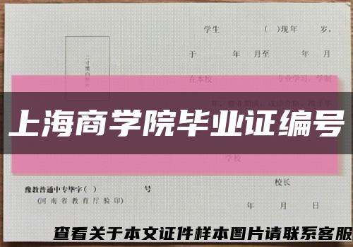 上海商学院毕业证编号缩略图