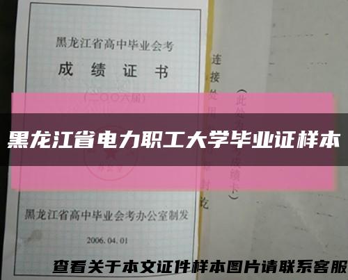 黑龙江省电力职工大学毕业证样本缩略图