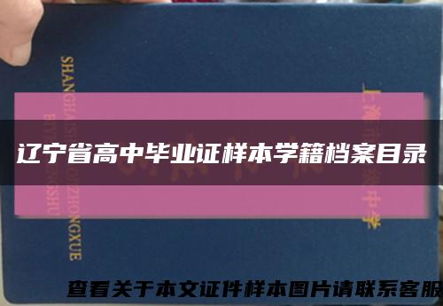 辽宁省高中毕业证样本学籍档案目录缩略图