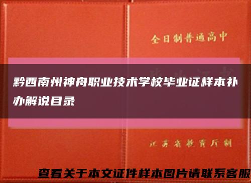 黔西南州神舟职业技术学校毕业证样本补办解说目录缩略图