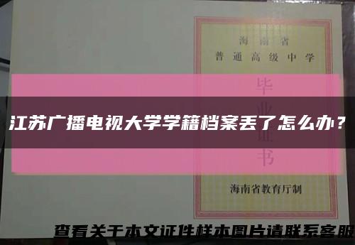 江苏广播电视大学学籍档案丢了怎么办？缩略图