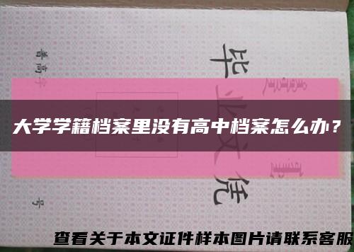 大学学籍档案里没有高中档案怎么办？缩略图