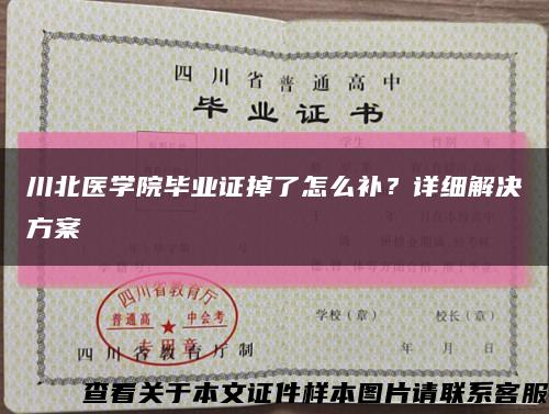 川北医学院毕业证掉了怎么补？详细解决方案缩略图