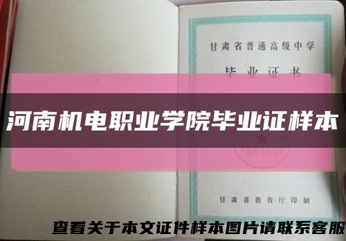 河南机电职业学院毕业证样本缩略图
