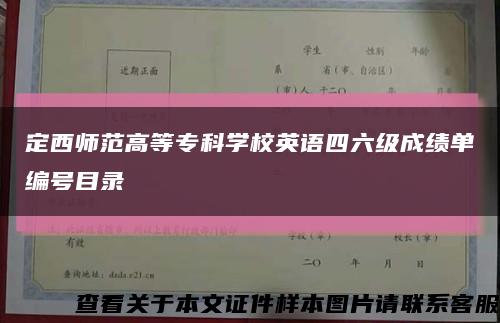 定西师范高等专科学校英语四六级成绩单编号目录缩略图