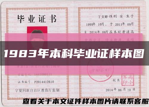 1983年本科毕业证样本图缩略图