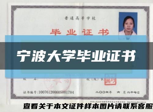 宁波大学毕业证书缩略图