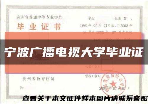 宁波广播电视大学毕业证缩略图