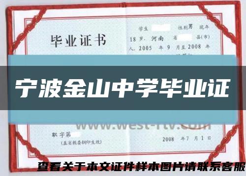宁波金山中学毕业证缩略图