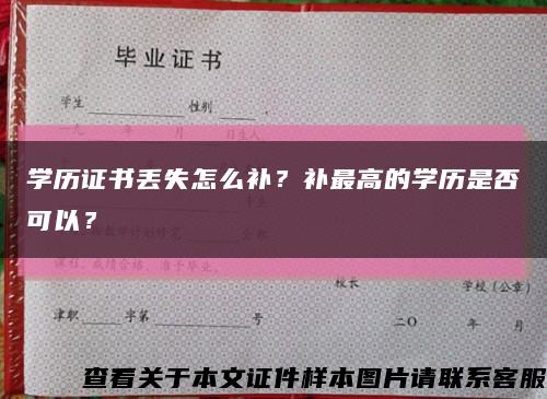 学历证书丢失怎么补？补最高的学历是否可以？缩略图
